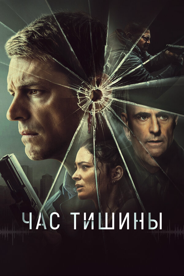 Час тишины 2023 постер